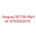 9753202075 ПЕТЛЯ-РЫЧАГ Epiroc