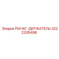 3222326498 РЫЧАГ-ДЕРЖАТЕЛЬ Epiroc