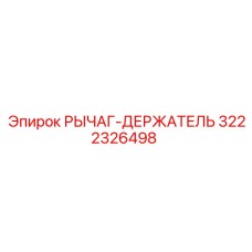 3222326498 РЫЧАГ-ДЕРЖАТЕЛЬ Epiroc