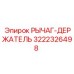 3222326498 РЫЧАГ-ДЕРЖАТЕЛЬ Epiroc