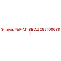 2657086381 РЫЧАГ-ВВОД Epiroc