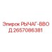 2657086381 РЫЧАГ-ВВОД Epiroc