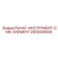 2903006500 РЫЧАГ-ИНСТРУМЕНТ-C146-ЭЛЕМЕНТ Epiroc