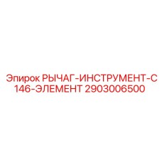 2903006500 РЫЧАГ-ИНСТРУМЕНТ-C146-ЭЛЕМЕНТ Epiroc