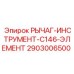 2903006500 РЫЧАГ-ИНСТРУМЕНТ-C146-ЭЛЕМЕНТ Epiroc
