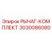 3030086080 РЫЧАГ-КОМПЛЕКТ от Epiroc