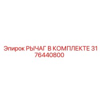 3176440800 РЫЧАГ В КОМПЛЕКТЕ Epiroc