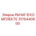3176440800 РЫЧАГ В КОМПЛЕКТЕ Epiroc