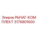 3176801600 РЫЧАГ-КОМПЛЕКТ Epiroc