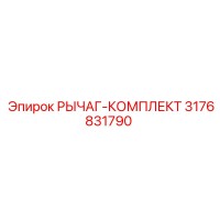 3176831790 РЫЧАГ-КОМПЛЕКТ Epiroc