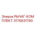 3176831790 РЫЧАГ-КОМПЛЕКТ Epiroc