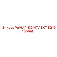 3216135690 РЫЧАГ-КОМПЛЕКТ Epiroc