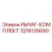 3216135690 РЫЧАГ-КОМПЛЕКТ Epiroc