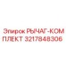 3217848306 РЫЧАГ-КОМПЛЕКТ Epiroc