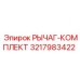 3217983422 РЫЧАГ-КОМПЛЕКТ (Epiroc)