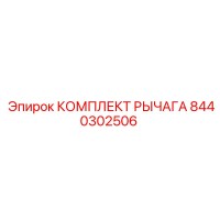 8440302506 КОМПЛЕКТ РЫЧАГА Epiroc