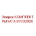 87002920 КОМПЛЕКТ РЫЧАГА Epiroc