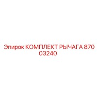 87003240 КОМПЛЕКТ РЫЧАГА Epiroc