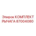 87004080 КОМПЛЕКТ РЫЧАГА Epiroc