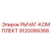 9120089366 РЫЧАГ-КОМПЛЕКТ Epiroc