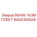 8440300529 РЫЧАГ-КОМПЛЕКТ Epiroc