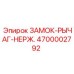 Замок-рычаг Epiroc 4700002792 для бурового оборудования