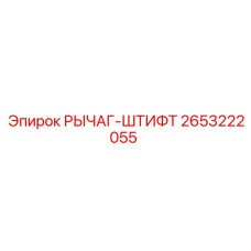 2653222055 РЫЧАГ-ШТИФТ Epiroc