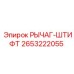 2653222055 РЫЧАГ-ШТИФТ Epiroc