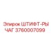3760007099 ШТИФТ-РЫЧАГ Эпирок