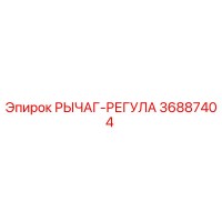 36887404 РЫЧАГ-РЕГУЛА Epiroc