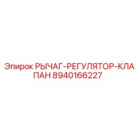 8940166227 Рычаг-Регулятор-Клапан Epiroc