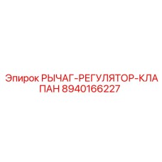 8940166227 Рычаг-Регулятор-Клапан Epiroc