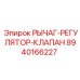 8940166227 Рычаг-Регулятор-Клапан Epiroc
