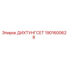 1901600628 ДИХТУНГСЕТ Epiroc