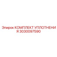 3030097590 КОМПЛЕКТ УПЛОТНЕНИЯ Epiroc