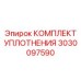 3030097590 КОМПЛЕКТ УПЛОТНЕНИЯ Epiroc