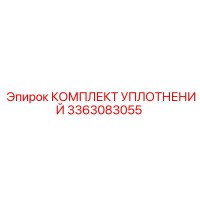 3363083055 КОМПЛЕКТ УПЛОТНЕНИЙ Epiroc
