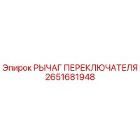 2651681948 РЫЧАГ ПЕРЕКЛЮЧАТЕЛЯ Epiroc