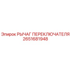 2651681948 РЫЧАГ ПЕРЕКЛЮЧАТЕЛЯ Epiroc