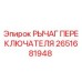 2651681948 РЫЧАГ ПЕРЕКЛЮЧАТЕЛЯ Epiroc