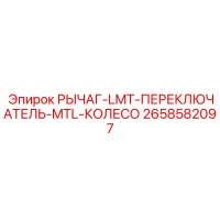 2658582097 РЫЧАГ-LMT-ПЕРЕКЛЮЧАТЕЛЬ-MTL-КОЛЕСО Epiroc