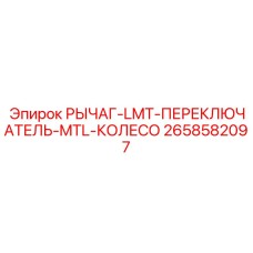 2658582097 РЫЧАГ-LMT-ПЕРЕКЛЮЧАТЕЛЬ-MTL-КОЛЕСО Epiroc