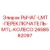 Многофункциональный узел управления 2658582097 для буровых установок Epiroc