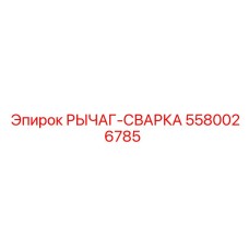 5580026785 Lever Welding Epiroc