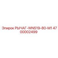 РЫЧАГ-WN519-80-M1 4700002499 Epiroc