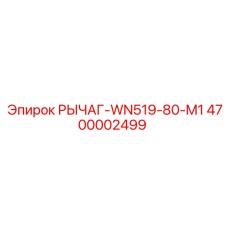 РЫЧАГ-WN519-80-M1 4700002499 Epiroc
