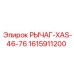 1615911200 РЫЧАГ-XAS-46-76 Epiroc