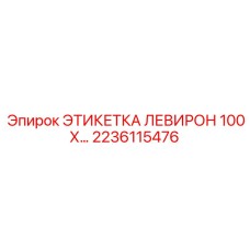 Маркировочная табличка Epiroc Leveron 100 Х 2236115476