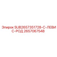 2657067548 SUB2657351728-C-ЛЕВИС-РОД Epiroc