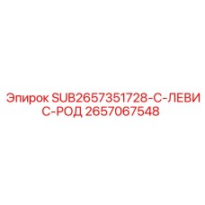 2657067548 SUB2657351728-C-ЛЕВИС-РОД Epiroc